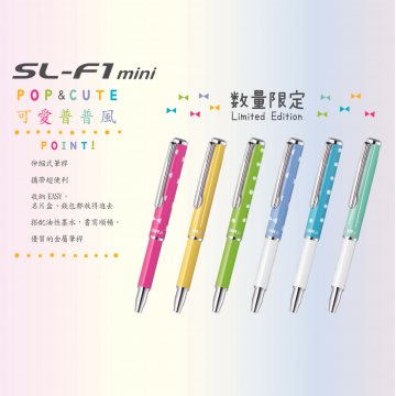 SL-F1 mini伸縮筆0.7